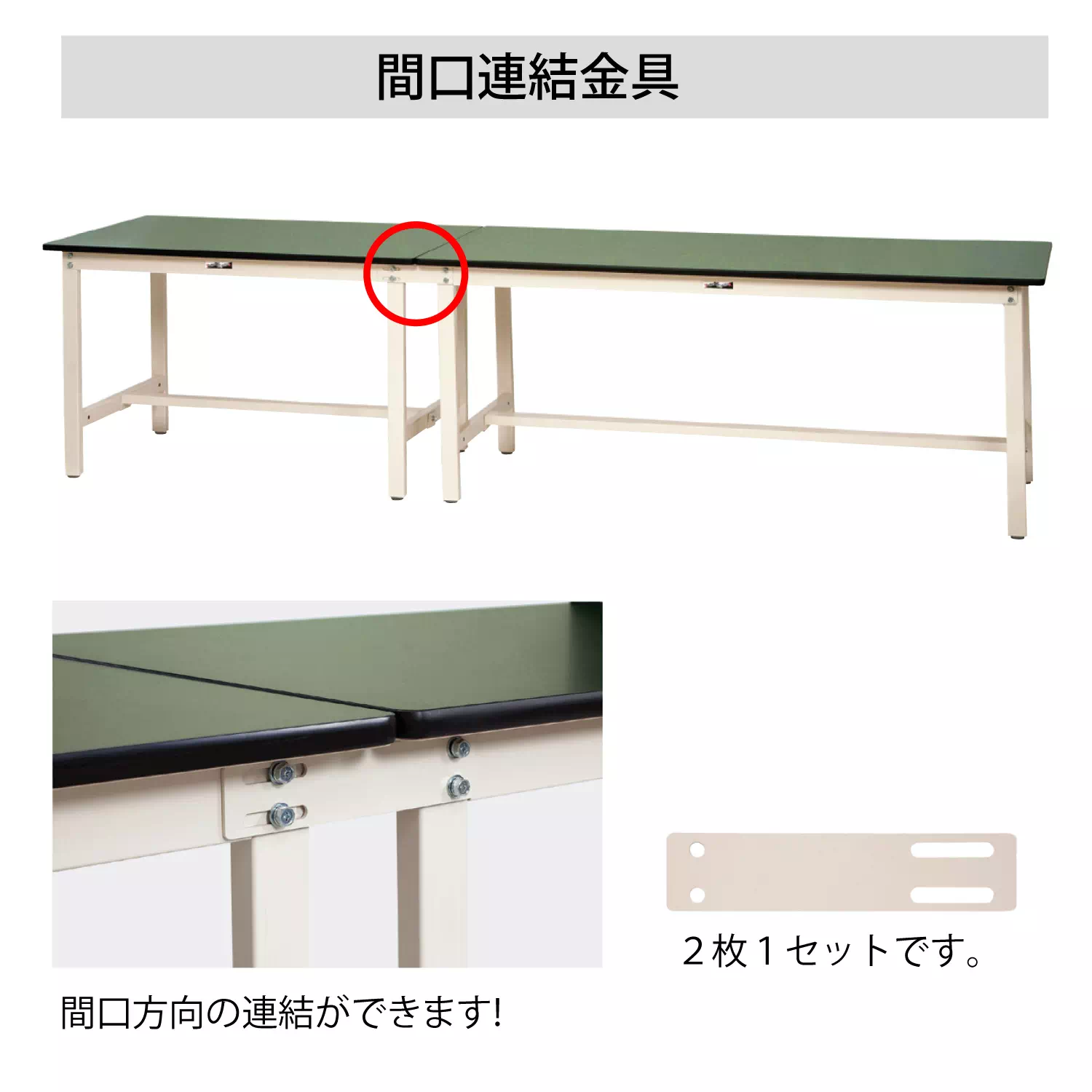 【オプション】300/500シリーズ用間口連結金具